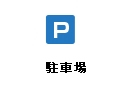 menu_parking_off.gif